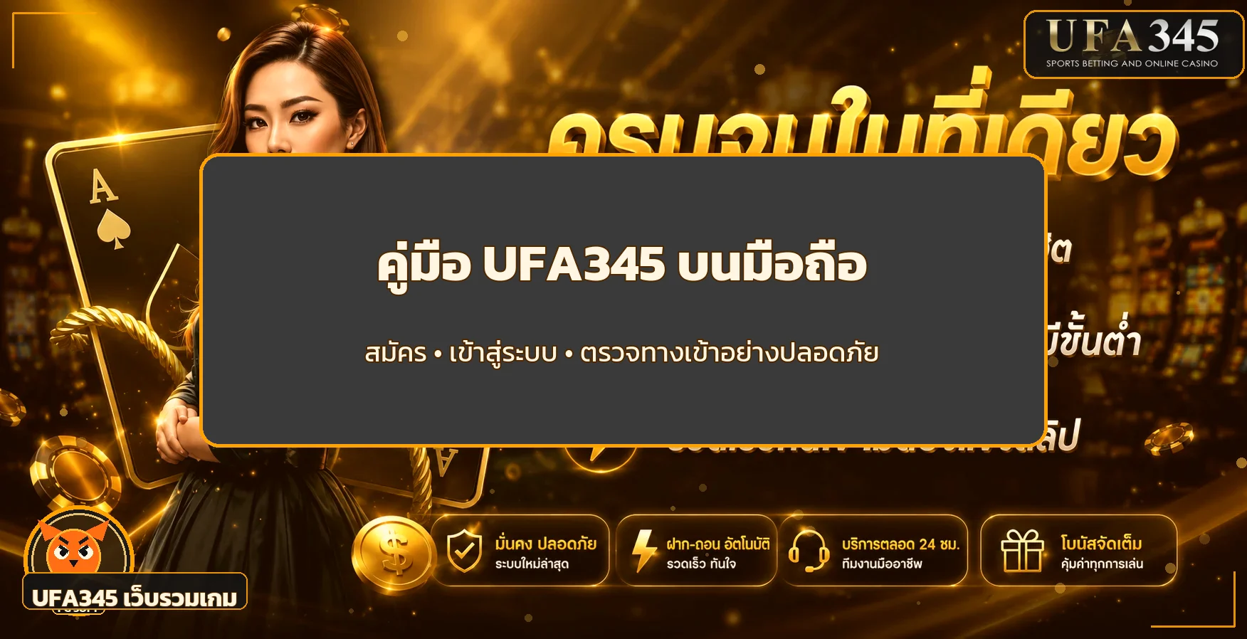 UFA345 คู่มือสมัคร เข้าสู่ระบบ และมือถือ