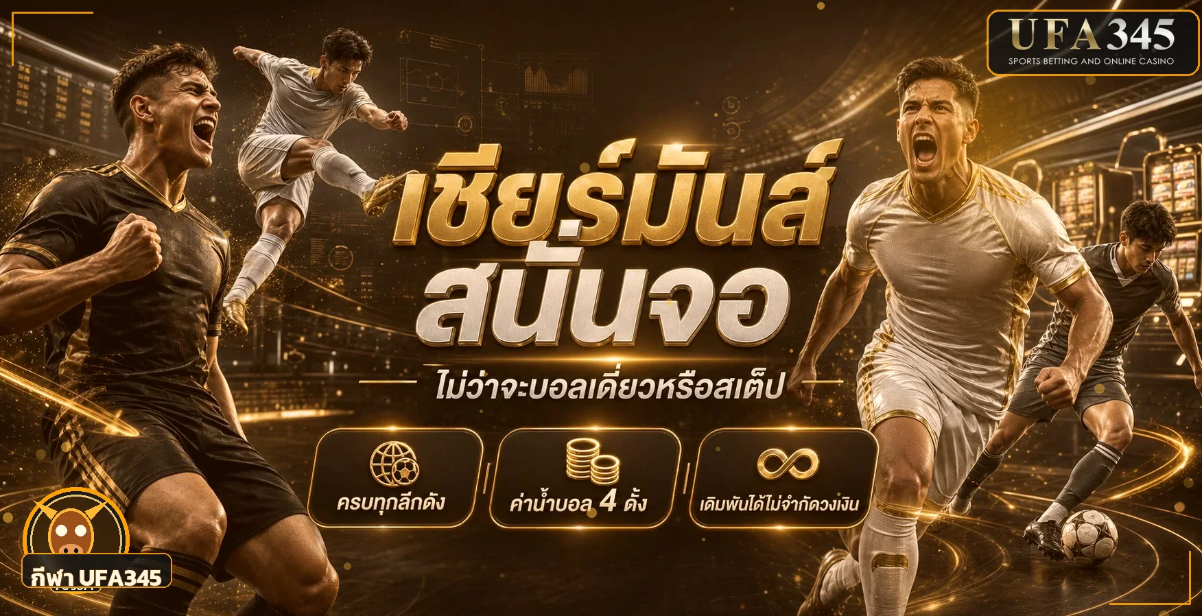 กีฬาและผลบอลสดบน UFA345 โทนส้มดำ